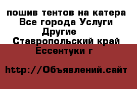    пошив тентов на катера - Все города Услуги » Другие   . Ставропольский край,Ессентуки г.